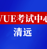 广东清远华为认证线下考试地点