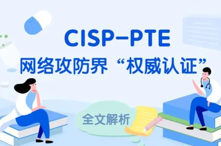  池州CISP-PTE认证培训课程