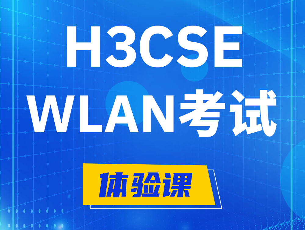 池州H3CSE-WLAN认证GB0-343考试介绍